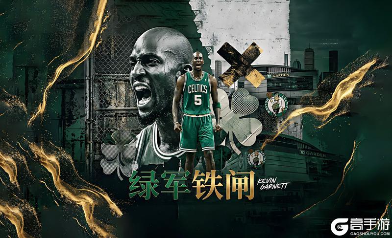 《美职篮篮球大师》全新典藏绿军加内特来袭新模式禁选切磋上线