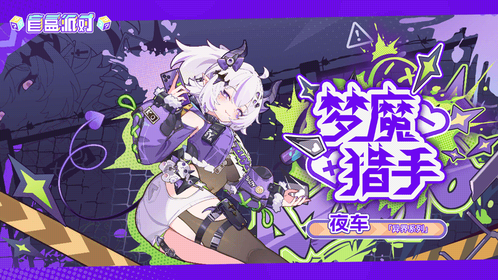 《盲盒派对》x夜车联动即将开启！活动情报大公开！