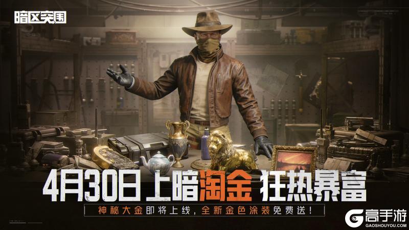 《暗区突围》金色品质涂装免费送！4月30日上暗淘金！