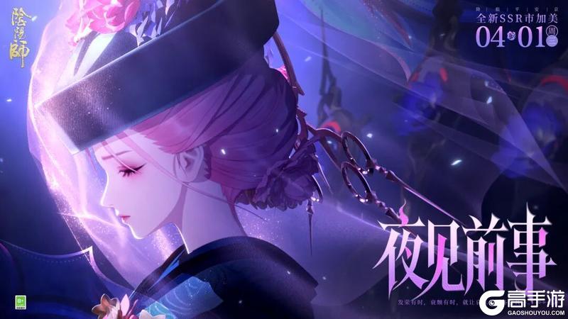 《阴阳师》冥府来使，在此执罚，全新SSR阶式神市加美CG展卷