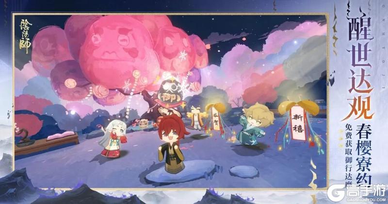 《阴阳师》「春樱寮约」活动现已开启，免费领取御行达摩