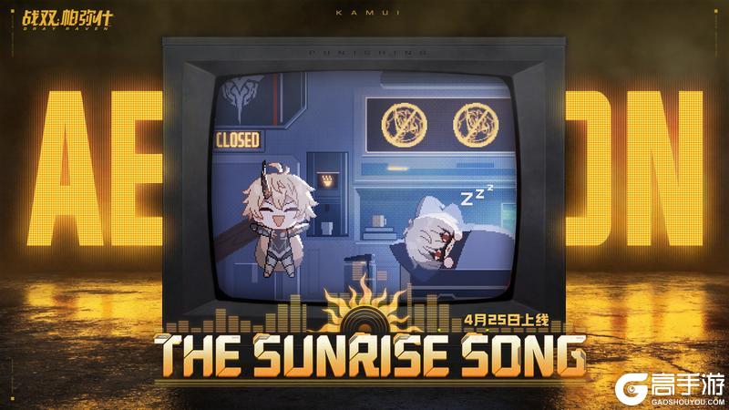 《战双帕弥什》「神威·不落日」角色曲即将上线