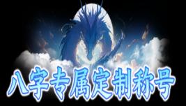 《一剑封天（0.1折高爆圣魔双修）》定制称号活动