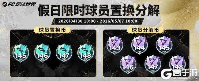 《FC足球世界》五一假日福利满满，全新活动国家队序章即将开启！