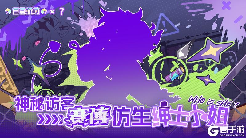 盲盒派对 x ??? 神秘联动即将开启！