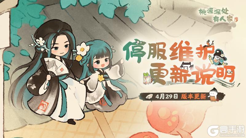 《桃源深处有人家》4月29日停服维护更新说明