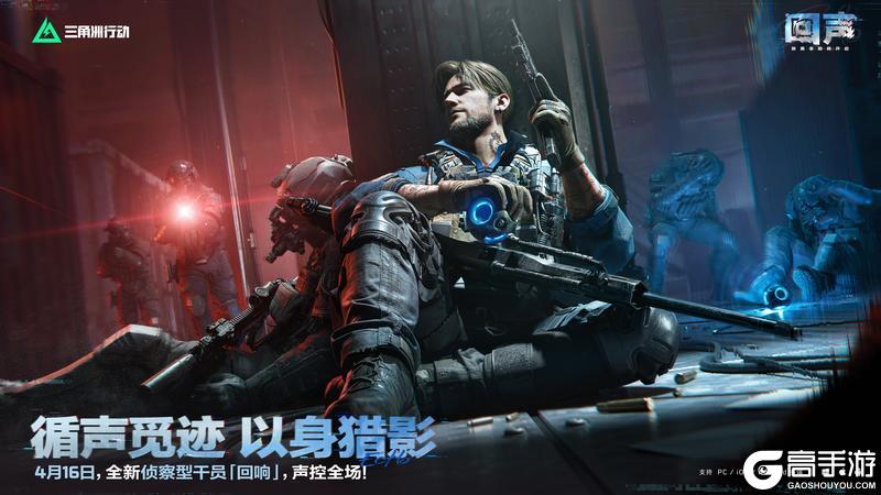 《三角洲行动》循声觅迹 以身猎影