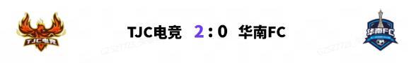 《实况足球》粉粉11单场六球率队完成横扫