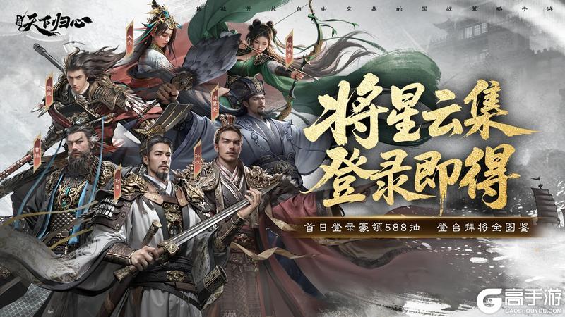 《三国：天下归心》倒计时4天丨登录全图鉴 助君征战三国！
