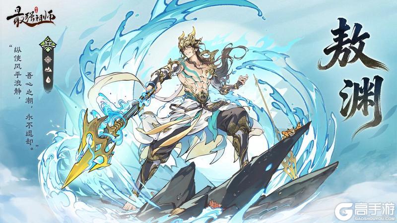 《最强祖师》仙缘前瞻——敖渊