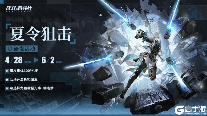 《战双帕弥什》「心选狙击」「夏令限定狙击」即将开启