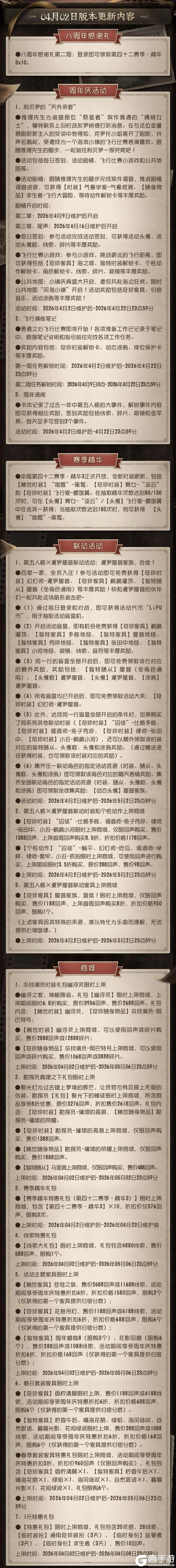 《第五人格》2026年4月2日维护公告