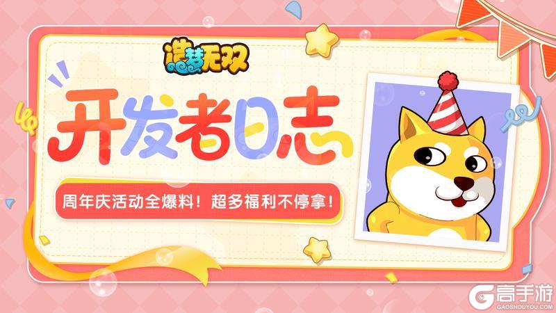 《造梦无双》开发者日志|周年庆活动全爆料！超多福利不停拿！