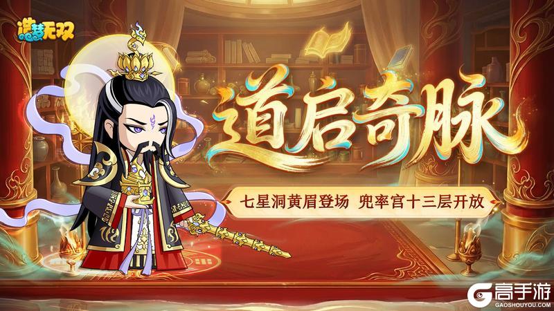 《造梦无双》4月16日更新公告|七星洞黄眉登场,兜率宫十三层开放!