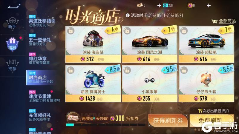 《王牌竞速》更新公告 | 欢度五一福利大放送！返场预告