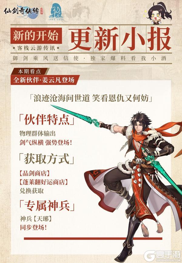 《仙剑奇侠传：新的开始》新伙伴「姜云凡」登场，装备提速！（内含礼包码）