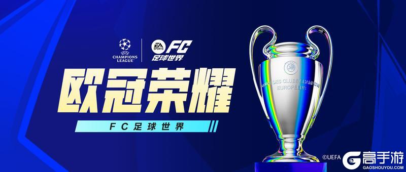 《FC足球世界》Next新世代升级，欧冠荣耀活动，巅峰序章队徽开启！首充双倍重置