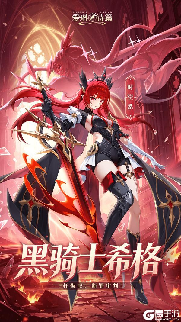 《爱琳诗篇》新SP「希格」！双重形态、强力收割