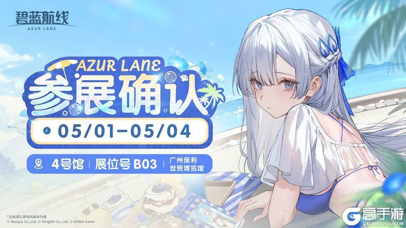 碧蓝航线广州萤火虫38th参展确认！