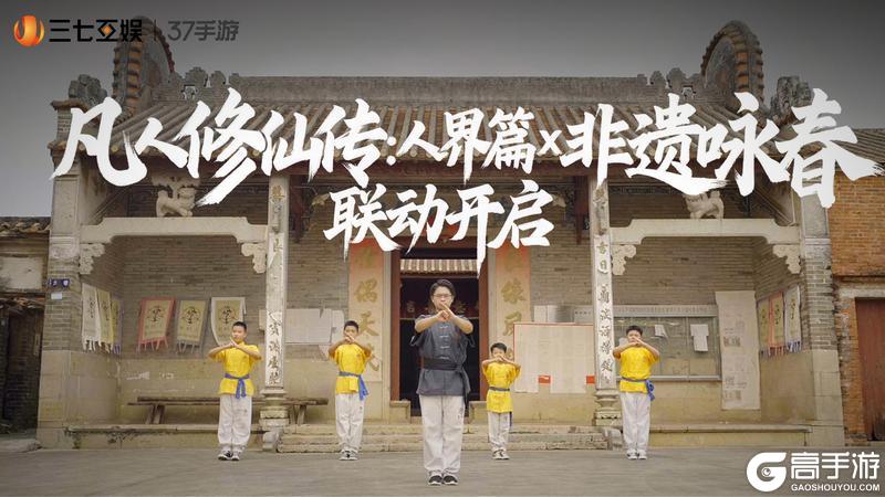 《凡人修仙传：人界篇》非遗联动专访预告丨以拳入道，领略咏春的刚柔并济之美