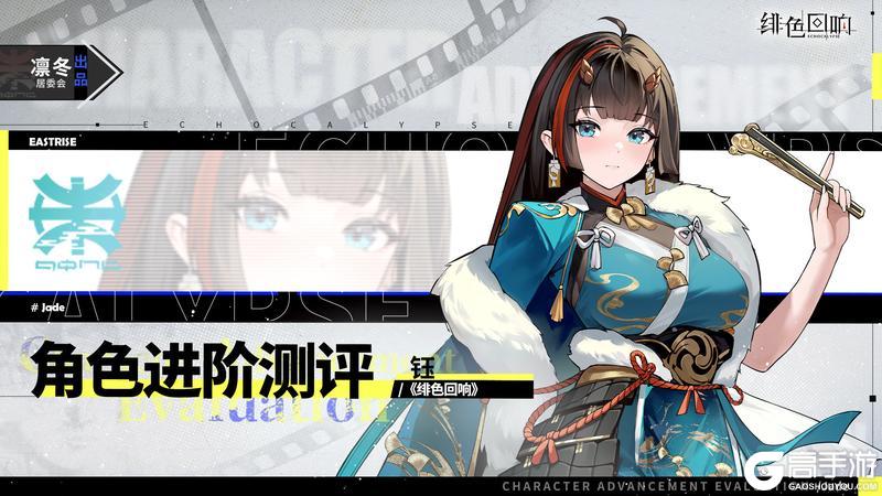 《绯色回响》角色攻略：「钰」进阶测评