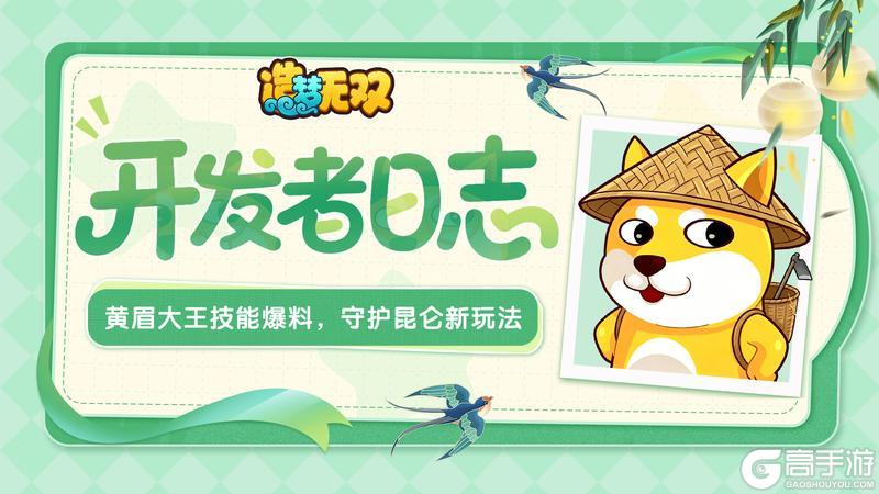 《造梦无双》开发者日志|黄眉大王技能爆料 守护昆仑新玩法！