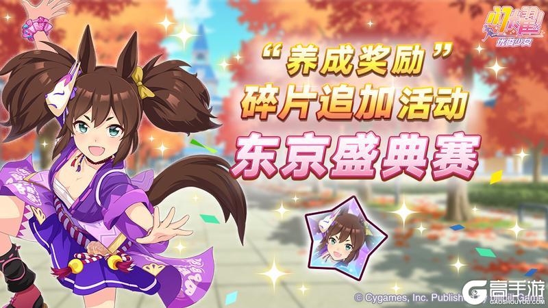 《闪耀！优俊少女》4月8日“养成奖励”碎片追加活动开放中！