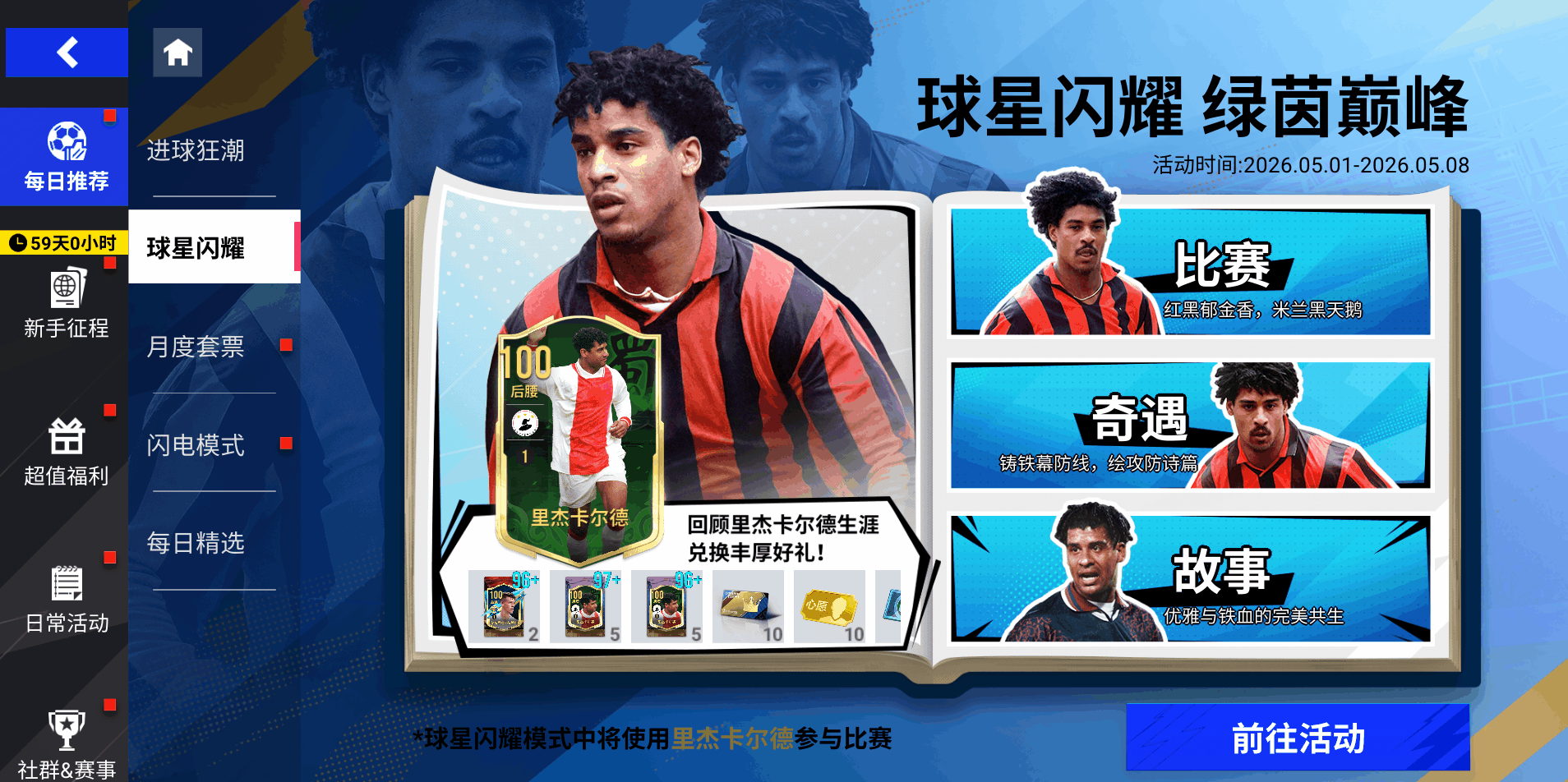 《绿茵信仰》黑羽凌空，智镇中轴！101巅峰里杰卡尔德演绎攻守艺术！