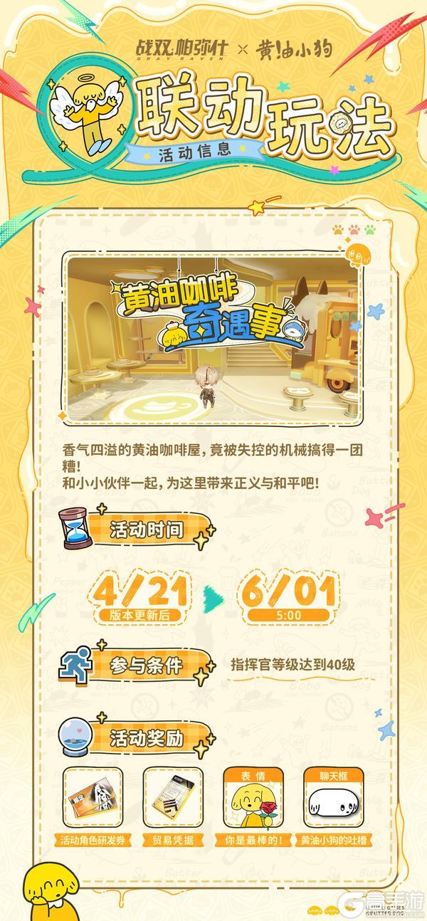 【战双帕弥什×黄油小狗 | 联动内容一览】