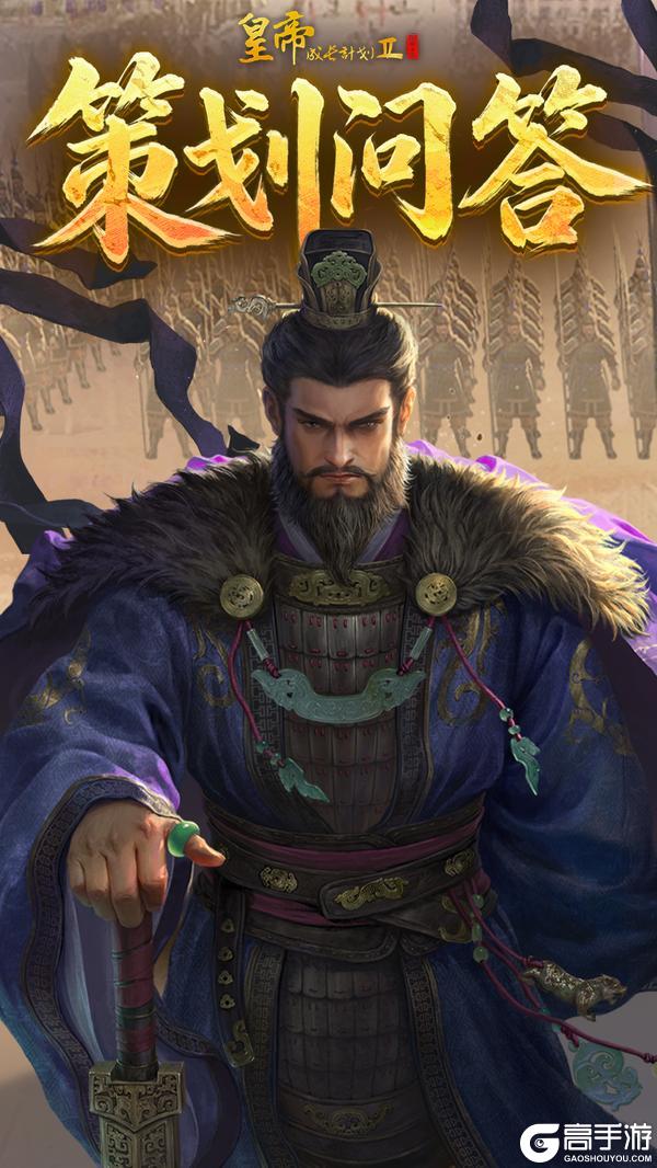 《皇帝成长计划2》重制版首期策划问答来啦