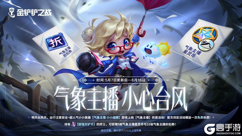 《金铲铲之战》「气象主播小小迦娜」即将上线!更多活动详情一起来看看吧～