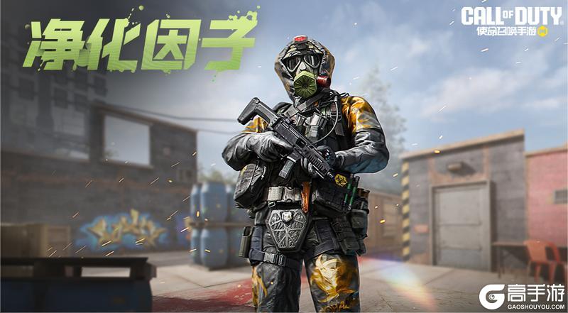 《使命召唤手游》净化因子心愿箱来袭！
