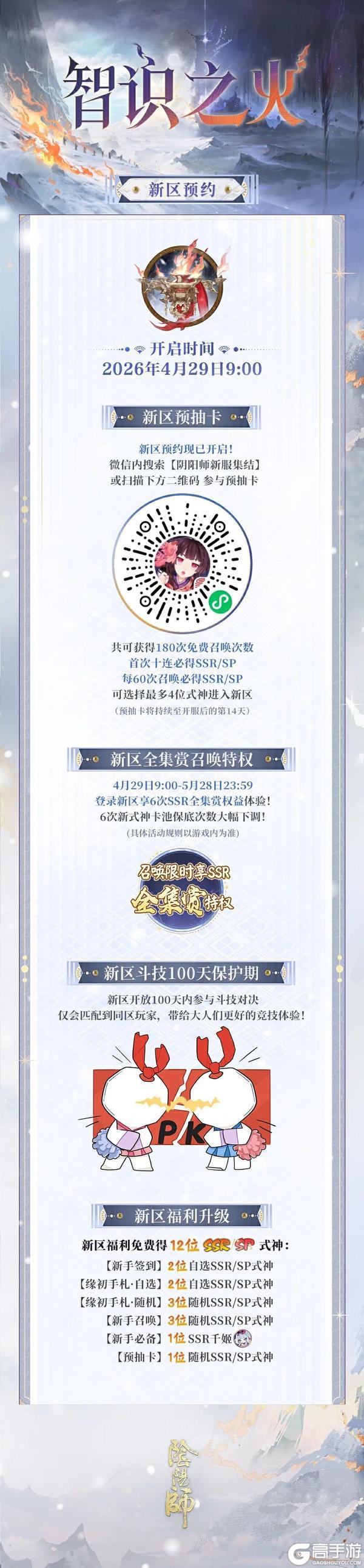 《阴阳师》新区【智识之火】集结现已开启，前往预约获取180次免费召唤次数→