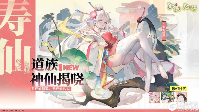 《道友请留步》道族揭晓 | 添福添寿添好运,寿仙娘娘降临三界!