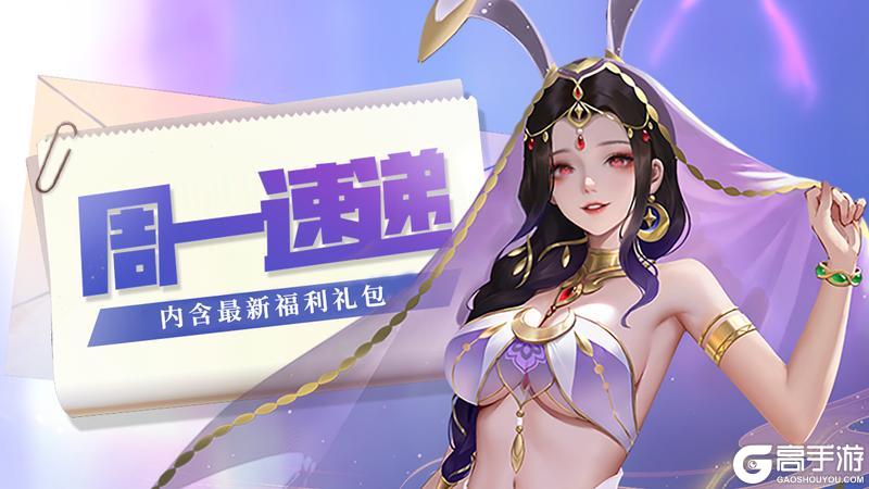 《上古王冠》周一速递：玉兔返场！内含最新福利礼包~