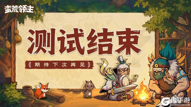 《蛮荒领主》计费删档测试结束公告