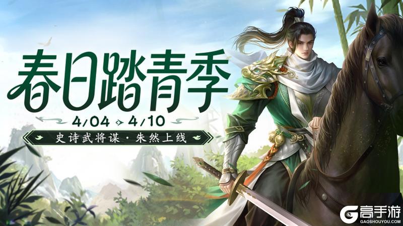 《三国杀移动版》官方活动：春日踏青季