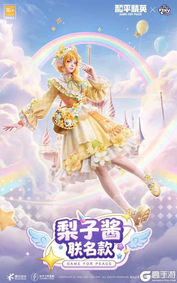 友谊之光，魔法绽放！《和平精英》x《小马宝莉》开启周年庆友谊魔法派对