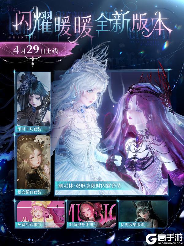 《闪耀暖暖》📢4月29日全新版本情报已整理完毕，请查收！