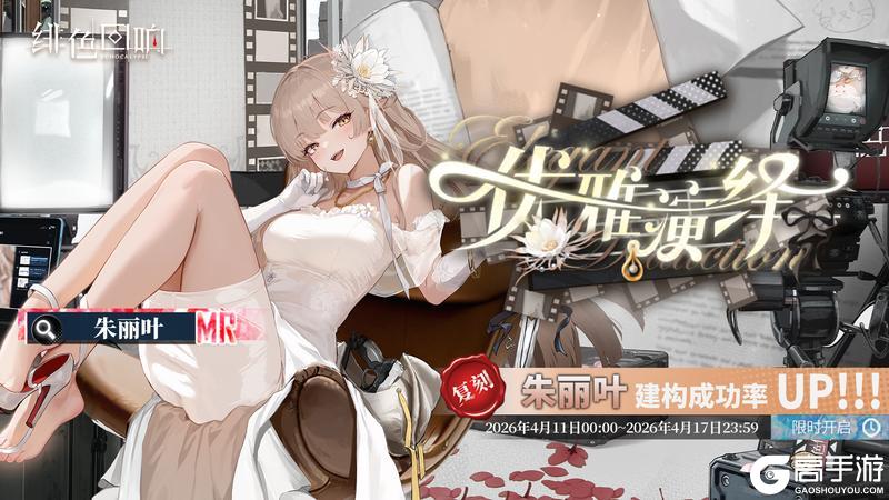 《绯色回响》「朱丽叶」共鸣者建构「优雅演绎」限时返场