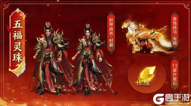 《王者征途》征途共庆!全新红色时装、坐骑震撼登场!