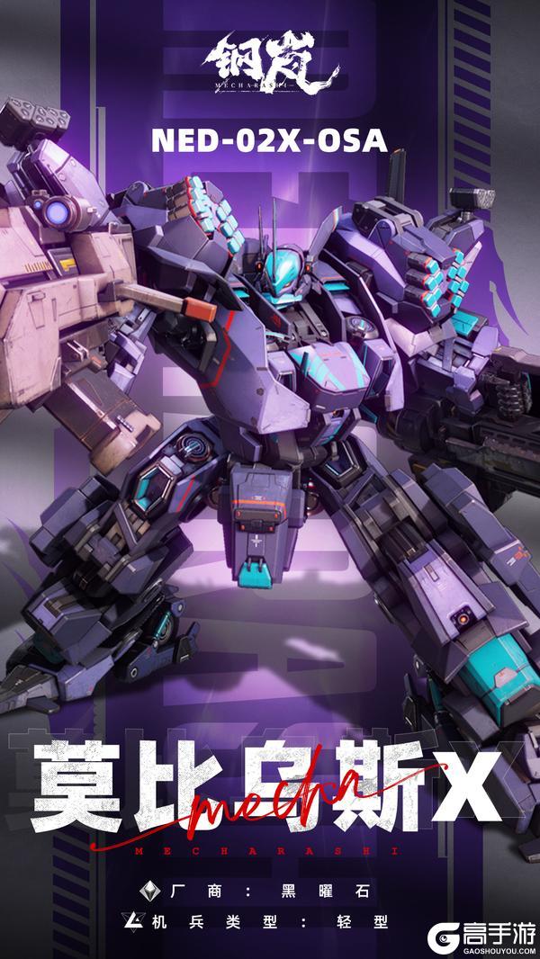 《钢岚》机兵影像 | 莫比乌斯X