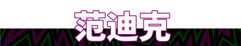 《实况足球》活动抢先看丨荷兰全能中场携后防大闸来袭