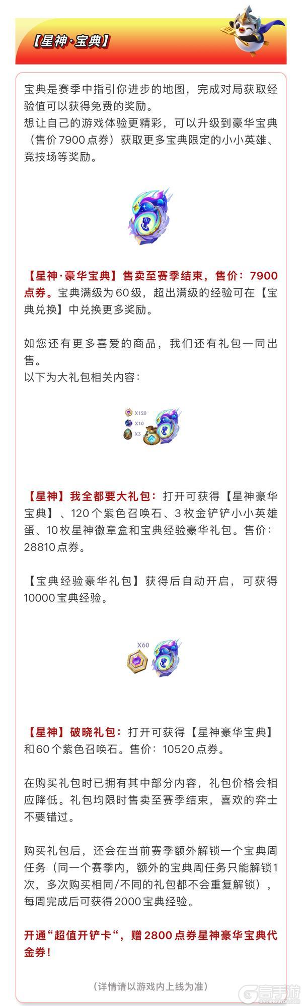 《金铲铲之战》【星神】赛季全新商品与宝典内容