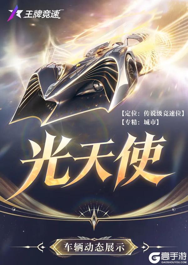 《王牌竞速》“光天使”技能抢先看！