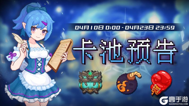《见习猎魔团》下周（4月10日--4月23日）卡池轮换预告！