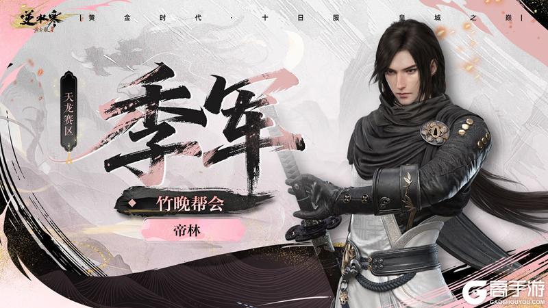 《遇见逆水寒》十日服战神登顶！天花板实力摧城撼岳！