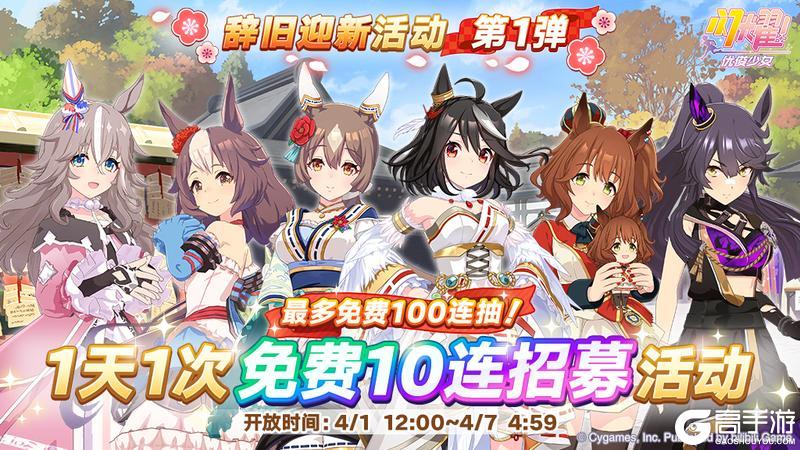 《闪耀！优俊少女》“每天1次免费10连招募”正在开放中！