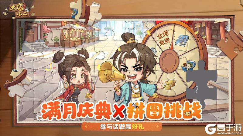 《大店小二》时光不负，感恩相遇！满月庆典拼图挑战开启~
