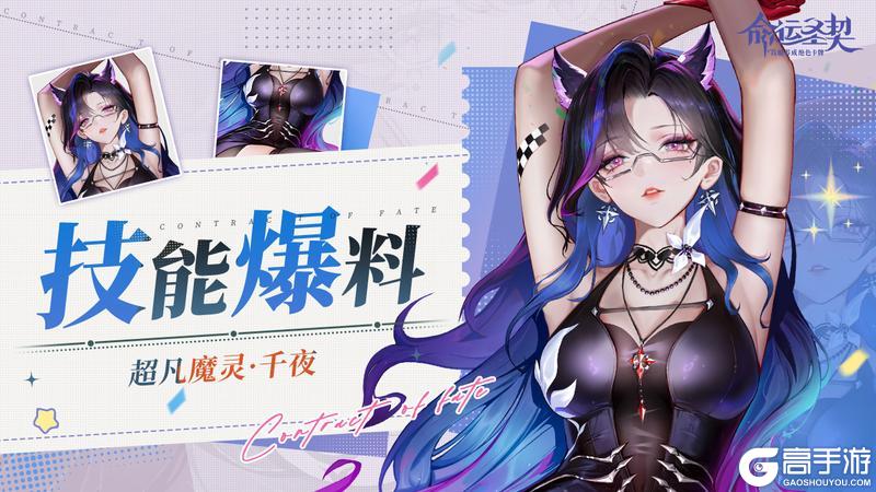 《命运圣契》周一福利 | 超凡魔灵【千夜】技能爆料！